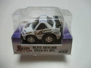 チョロQ BLITZ SKYLINE ER34 D1 SPL・未開封品