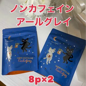 カレルチャペック水出し紅茶　ノンカフェインアールグレイ8p×2