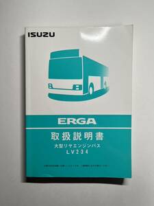 いすゞ エルガ 取扱説明書 LV234 路線バス 大型リヤエンジンバス