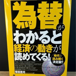 「為替」がわかると経済の動きが読めてくる！　超基本からビジネスに役立つとっておき情報まで　時代を読み解く決定版！！ 坂田豊光／著