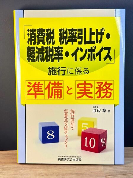 「消費税税率引上げ・軽減税率・インボイス」施行に係る準備と実務 渡辺章／著