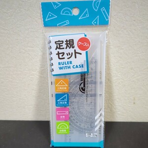 【☆新品・送料無料！】定規セット ケース入り Ruler with case