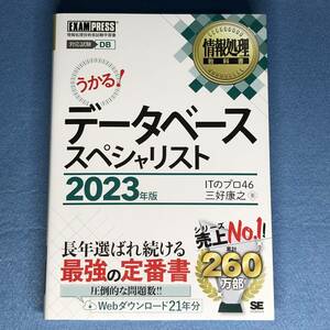 情報処理教科書 データベース スペシャリスト 2023年版