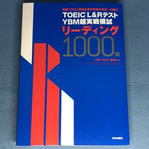 TOEIC(R) L&Rテスト YBM超実戦模試リーディング1000問