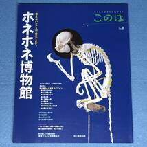 ホネホネ博物館 生きもの好きの自然ガイド このは No.8　骨格_画像1