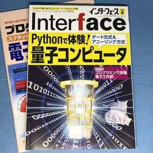 Interface 2022年6月号 別冊付録付き 量子コンピュータ インターフェース