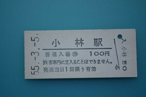 Q823.吉都線　小林駅　100円　55.3.5【8417】