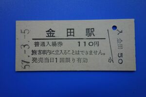 Q842.旧国鉄　伊田線（現：平成筑豊鉄道伊田線）金田駅　110円　57.3.5