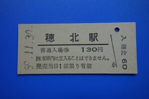 Q903.旧国鉄　妻線（廃線）穂北駅　130円　59.11.30