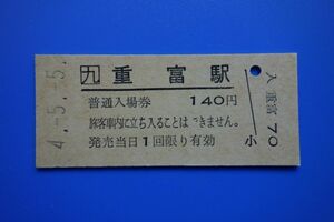 Q930.JR九州　日豊本線　重富駅　4.5.5　裏面指紋汚れ