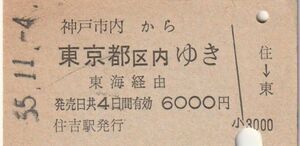 L052.神戸市内から東京都区内ゆき　東海経由　住吉駅発行　55.11.4【1023】