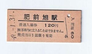 Q607.鹿児島本線　肥前旭駅　120円　59.1.31