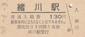 G498.武豊線　緒川駅　130円　60.4.3