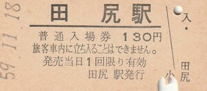 G509.東北本線　田尻駅　130円　59.11.18