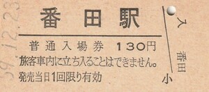 G515.相模線　番田駅　130円　59.12.23