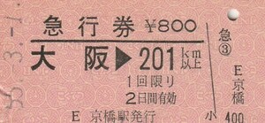 E060.【発券別駅】大阪⇒201キロ　京橋駅発行