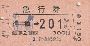 Q093.【発券別駅：ゴム印訂正発券】小倉⇒201キロ　47.11.7　行橋駅発行　シミ有【0330】