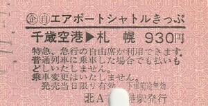 H095.JR北海道　〇企エアポートシャトルきっぷ　千歳線　千歳空港⇒札幌　1.11.1【2224】