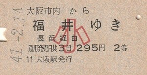 Y562.大阪市内から福井ゆき　2等小児常備券　東海道、北陸線経由　41.2.14　大阪駅発行【2410】