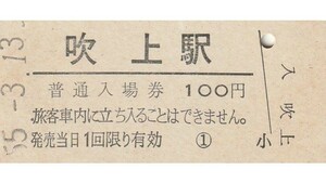 G150.高崎線　吹上駅　100円　55.3.13