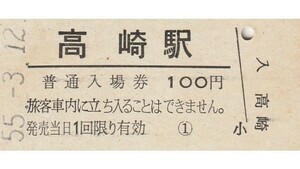 G155.高崎線　高崎駅　100円　55.3.12【1789】