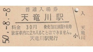 G179.東海道本線　天竜川駅　30円　50.8.8【2650】