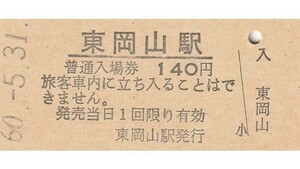 G202.山陽本線　東岡山駅　140円　60.5.31