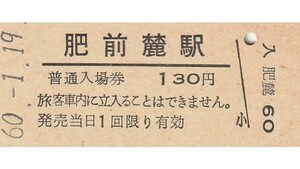 Q864.長崎本線　肥前麓駅　130円　60.1.19