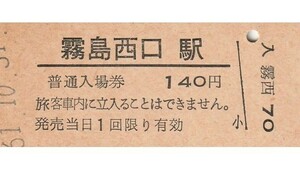 Q924.肥薩線　霧島西口駅（霧島温泉駅に改称）140円　61.10.31