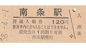 G208.北陸本線　南条駅　120円　58.4.1