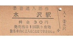 G064.東北本線　水沢駅　30円　ヤケ有