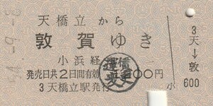 Y066.旧国鉄　宮津線　天橋立から敦賀ゆき　小浜経由　54.9.8【運賃変更印】