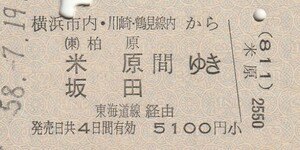 P012.横浜市内　川崎・鶴見線内(811)から柏原　米原　坂田　間ゆき　東海道線経由　58.7.19　新横浜駅発行