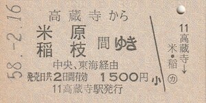 P052.中央本線　高蔵寺から米原　稲枝　間ゆき　中央・東海経由　58.2.16【0193】