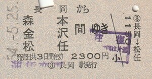 Y098.信越本線　長岡から森本　金沢　松任　間ゆき　54.5.25　運賃変更印】