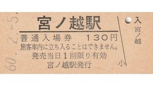 G486.中央本線　宮ノ越駅　130円　60.2.5【0924】