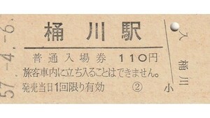 G147.高崎線　桶川駅　110円　57.4.6【0471】