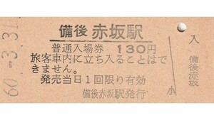 G175.山陽本線　備後赤坂駅　130円　60.3.31