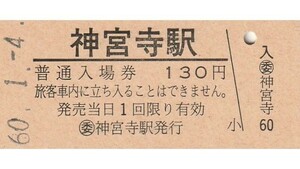 G228.奥羽本線　神宮寺駅　130円　60.1.4