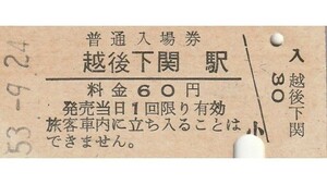 G146.米坂線　越後下関駅　60円　53.9.24