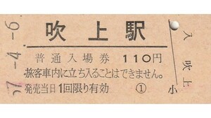 G186.高崎線　吹上駅　110円　57.4.6【1133】