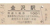 G218.北陸本線　金沢駅　100円　55.6.14_画像1