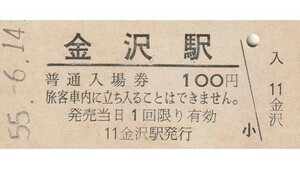 G218.北陸本線　金沢駅　100円　55.6.14