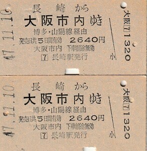 Q030.長崎本線　長崎から大阪市内ゆき　博多・山陽線経由　47.11.10【1024】【裏連番綴り】