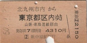 Q017.北九州市内から東京都区内ゆき　山陽、東海道本線経由　50.1.22　新中原駅発行　ヤケ有　裏面シミ汚れ