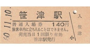 G165.高山本線　笹津駅　140円　60.11.10　