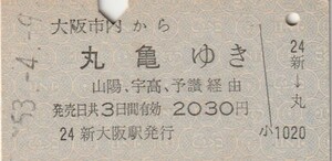 S070.大阪市内から丸亀ゆき　山陽、宇高、予讃経由　53.4.9