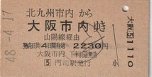 Q350.北九州市内から大阪市内ゆき　山陽線経由　48.4.17【反り有】門司駅発行_画像1