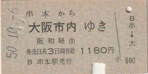 L183.紀勢本線（きのくに線）串本から大阪市内ゆき　阪和経由　50.10.6