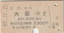 L024.紀勢本線（きのくに線）白浜から大阪ゆき　阪和・寺田町経由　58.10.20【1853】_画像1